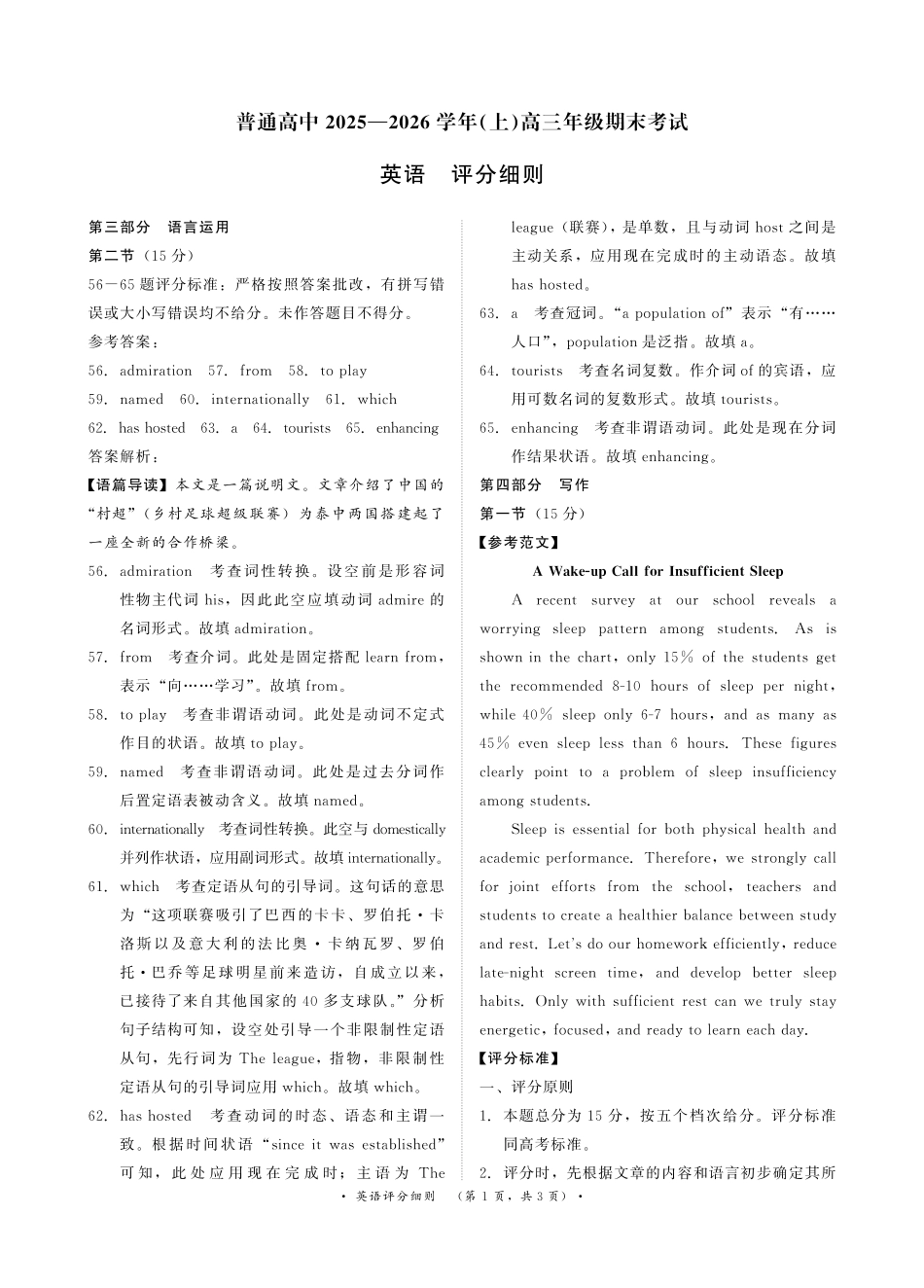 普通高中2025-2026学年(上)高三年级期末考试英语评分细则.pdf_第1页