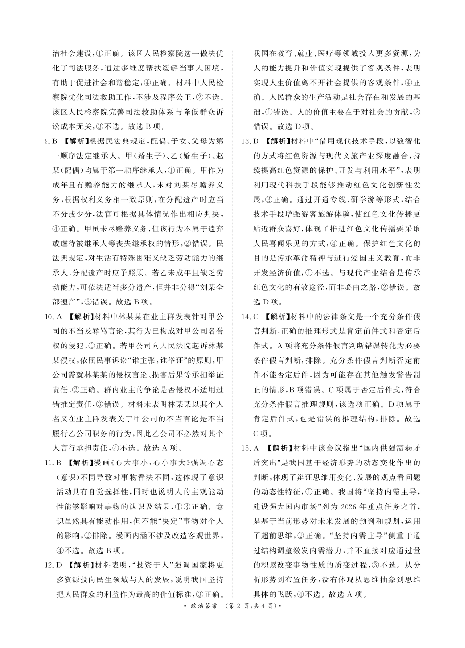普通高中2025-2026学年（上）高三年级期末考试政治答案.pdf_第2页