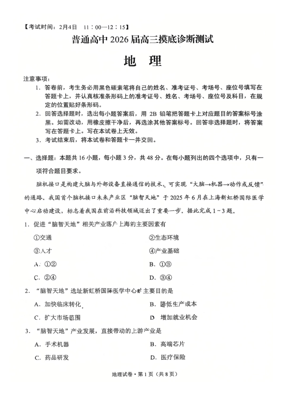 普通高中2026届高三摸底诊断测试地理.pdf_第1页