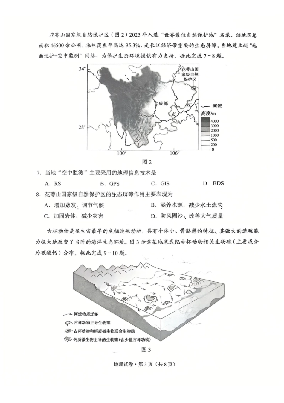 普通高中2026届高三摸底诊断测试地理.pdf_第3页