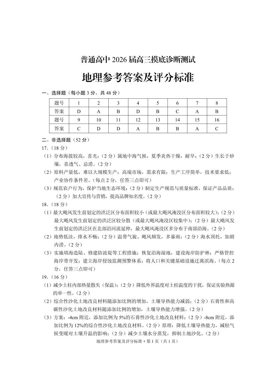普通高中2026届高三摸底诊断测试地理答案.pdf_第1页