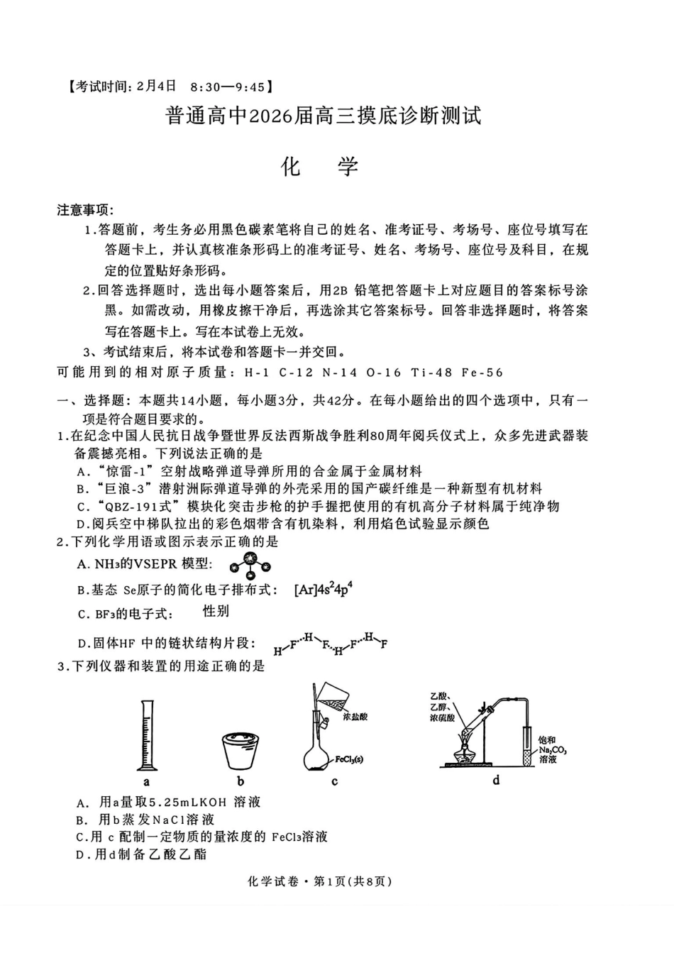 普通高中2026届高三摸底诊断测试化学.pdf_第1页