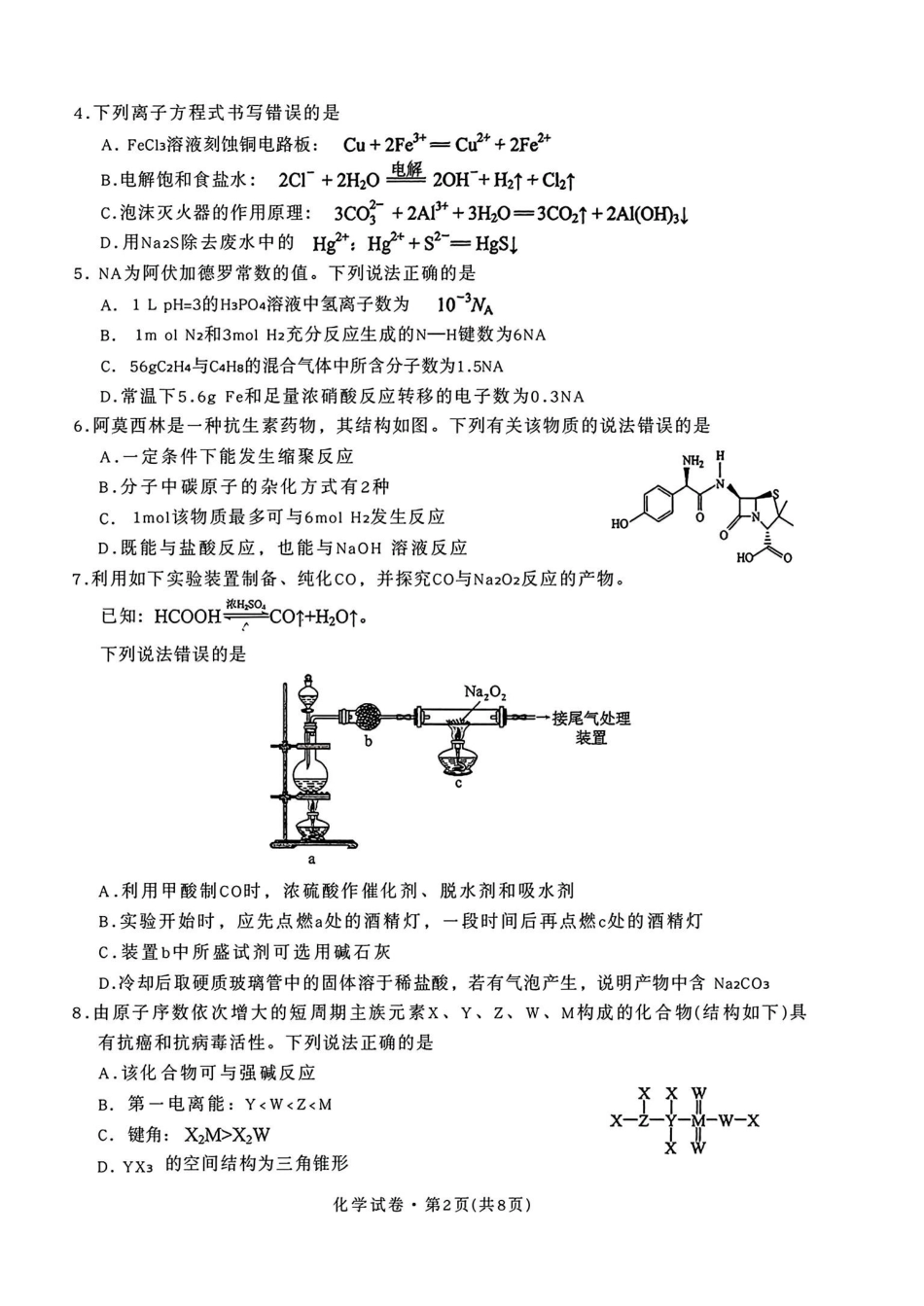 普通高中2026届高三摸底诊断测试化学.pdf_第2页
