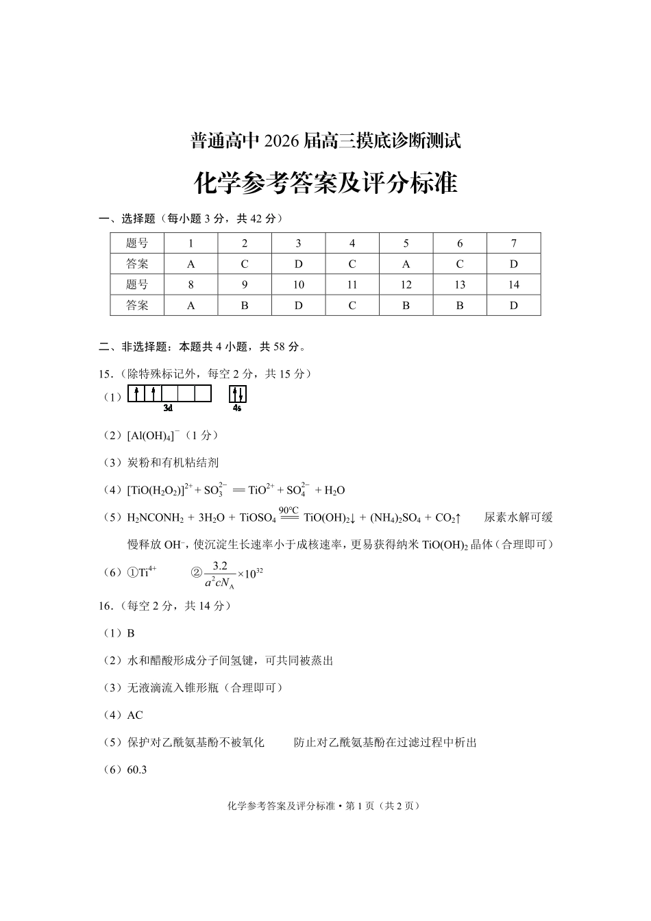 普通高中2026届高三摸底诊断测试化学答案.pdf_第1页