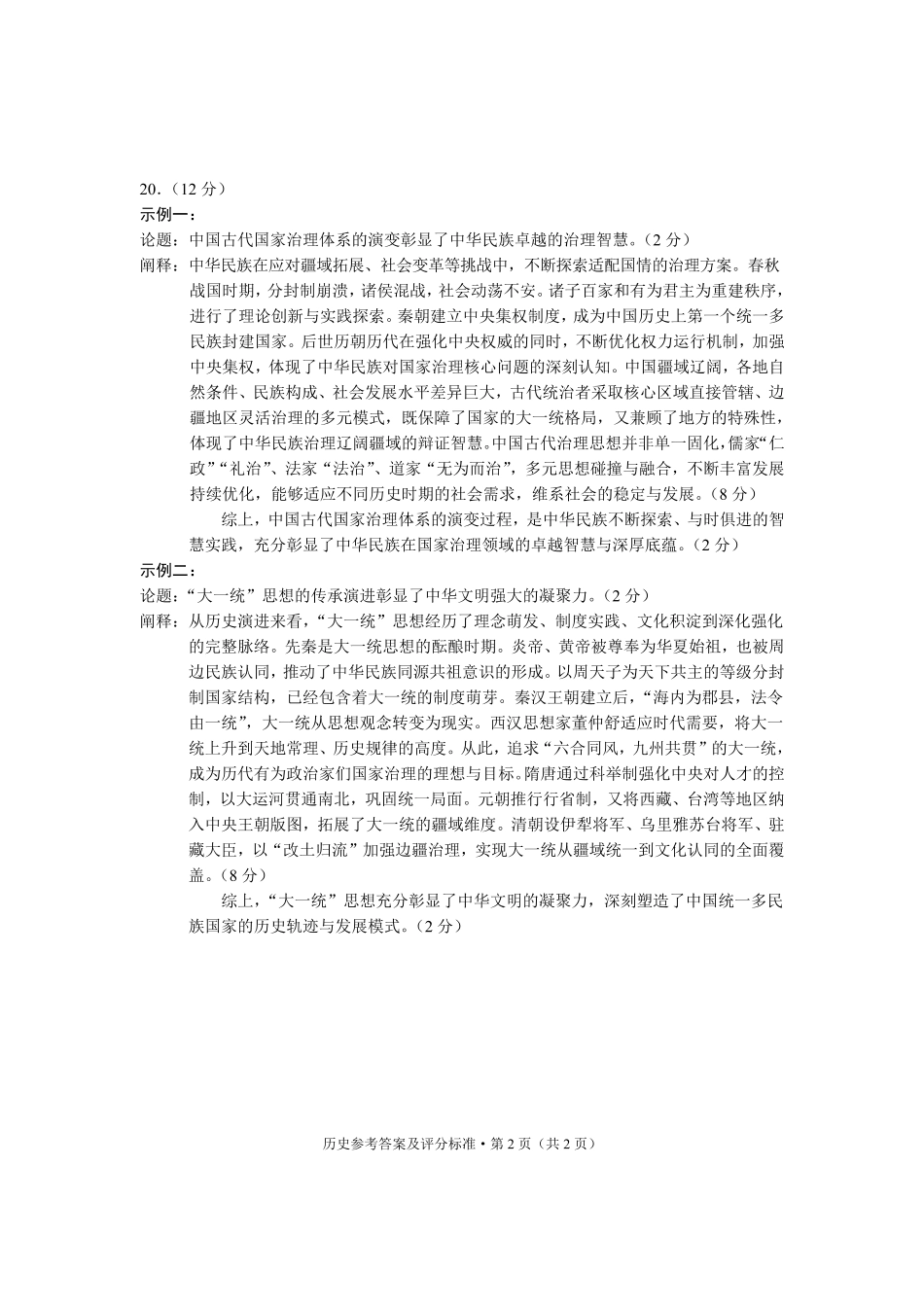 普通高中2026届高三摸底诊断测试历史答案.pdf_第2页