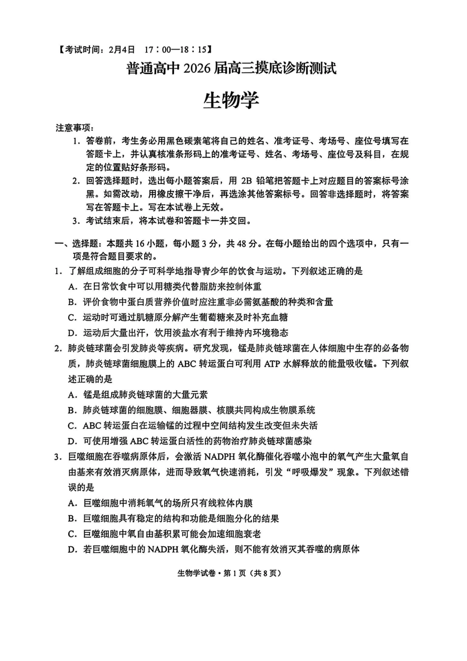 普通高中2026届高三摸底诊断测试生物.pdf_第1页