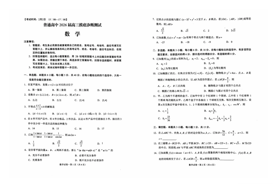 普通高中2026届高三摸底诊断测试数学.pdf_第1页