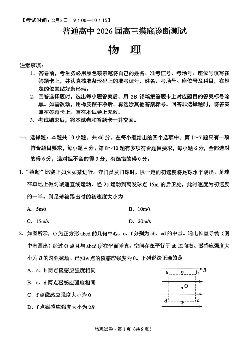 普通高中2026届高三摸底诊断测试物理+答案.pdf_第1页