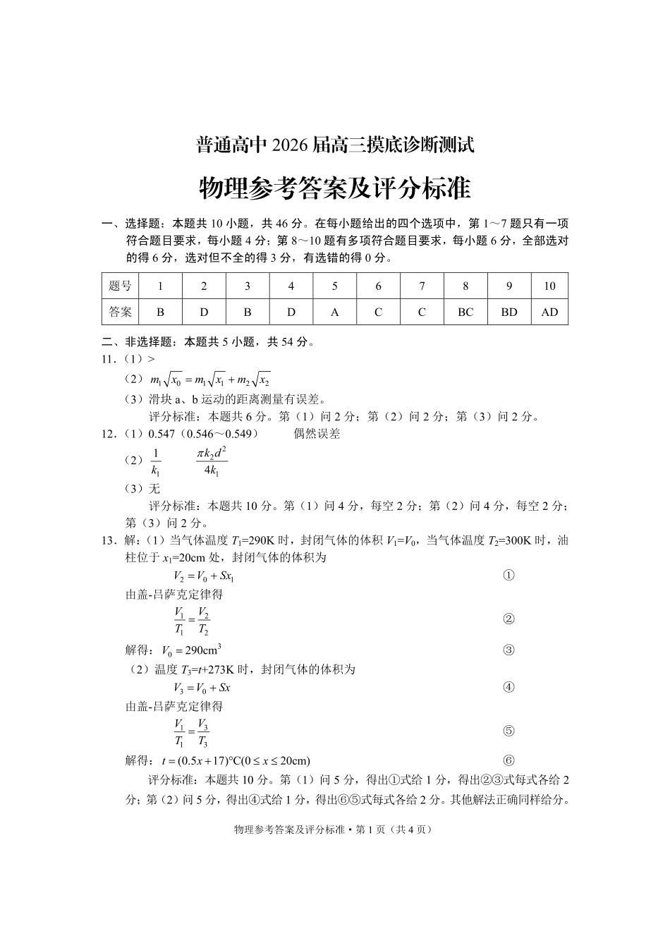 普通高中2026届高三摸底诊断测试物理答案.pdf_第1页