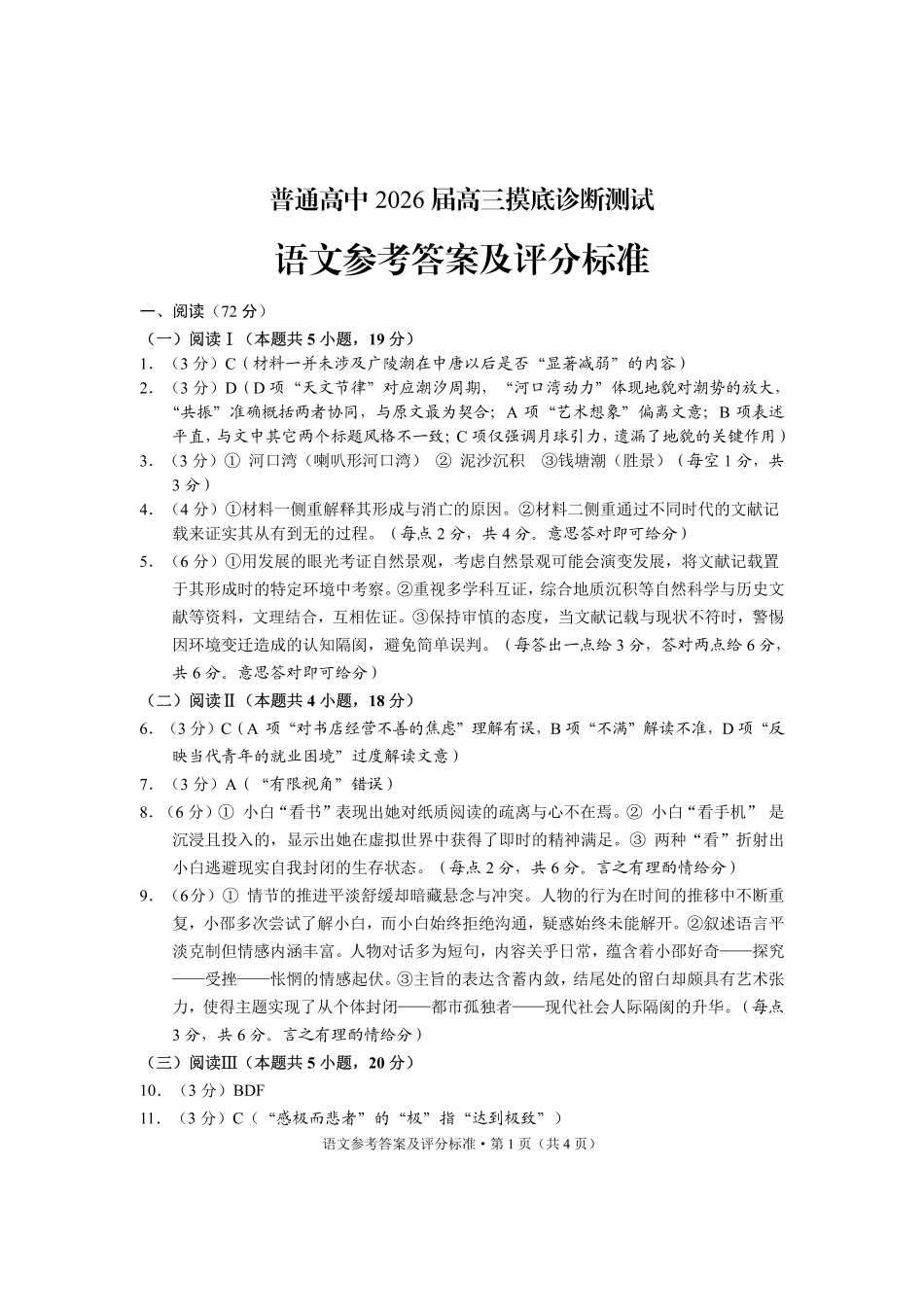 普通高中2026届高三摸底诊断测试语文答案.pdf_第1页