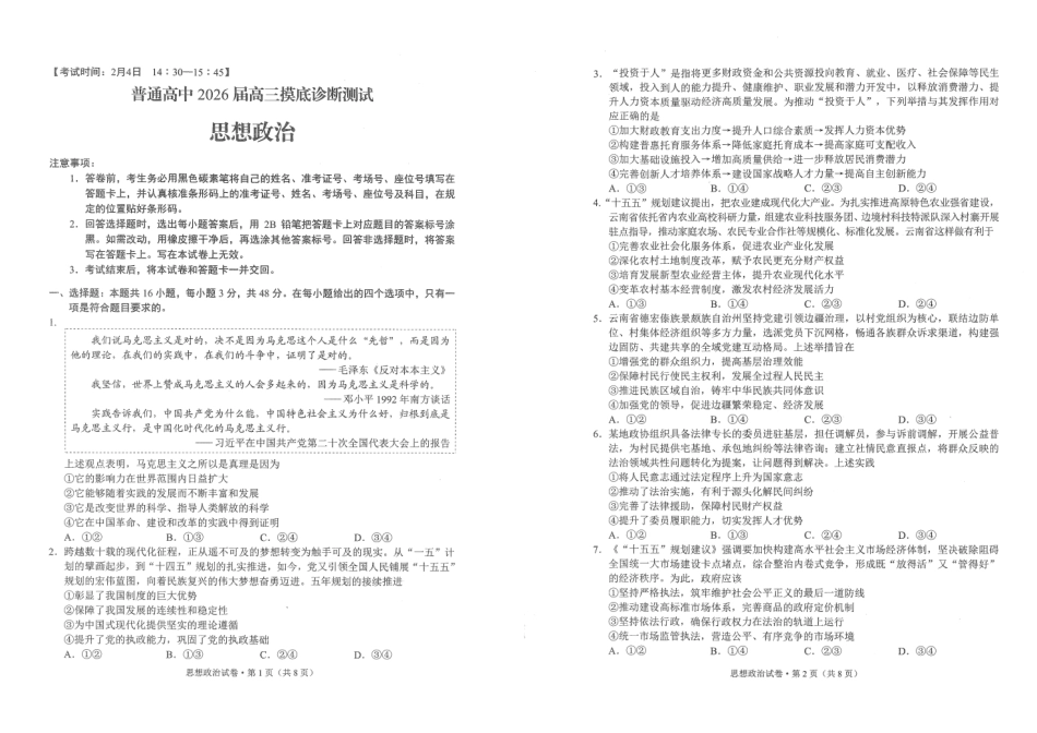 普通高中2026届高三摸底诊断测试政治.pdf_第1页