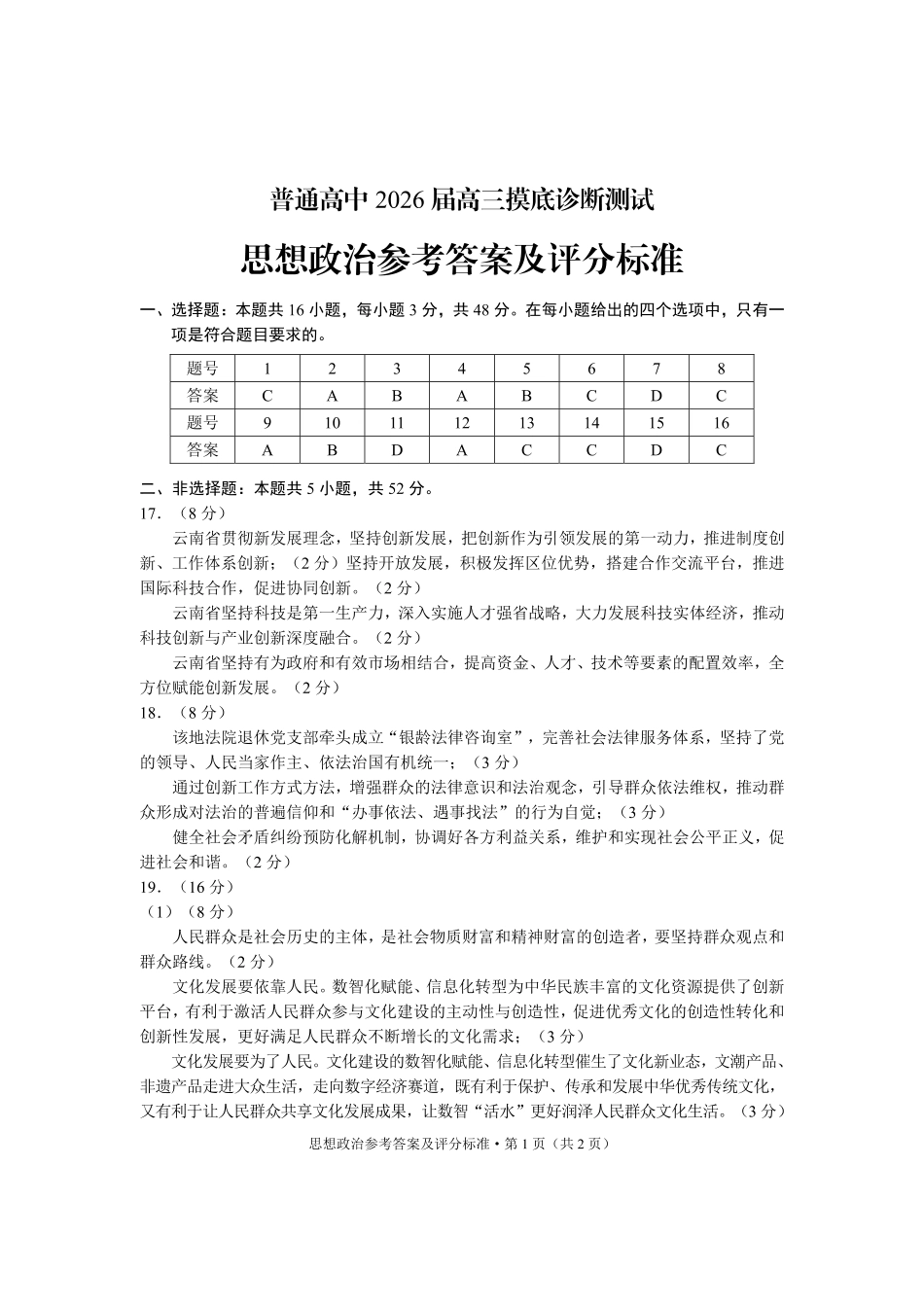 普通高中2026届高三摸底诊断测试政治答案.pdf_第1页