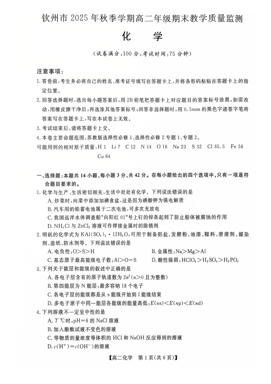 钦州2025-2026秋季期末高二化学试卷.pdf_第1页