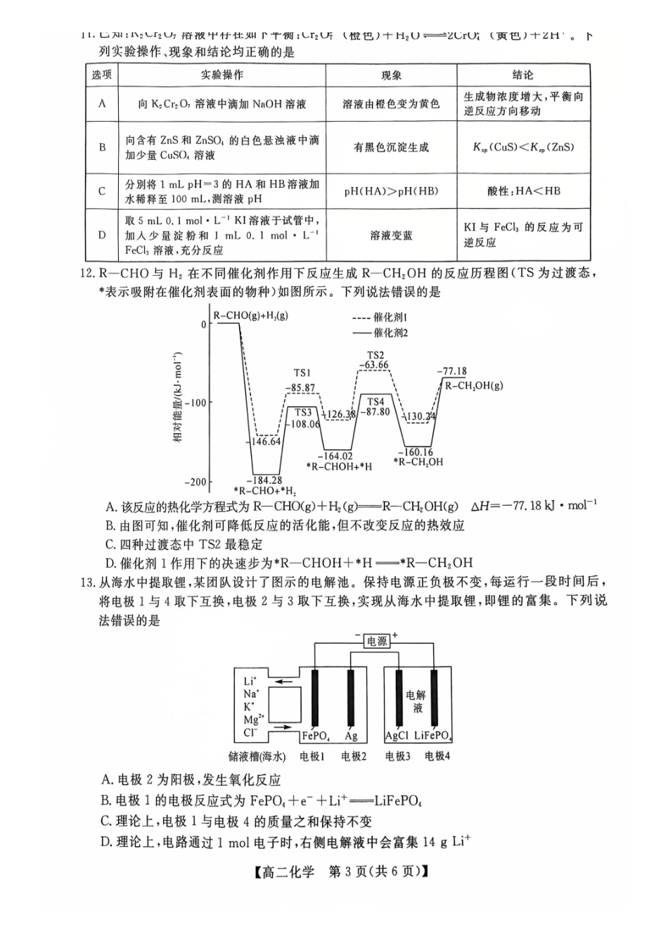 钦州2025-2026秋季期末高二化学试卷.pdf_第3页