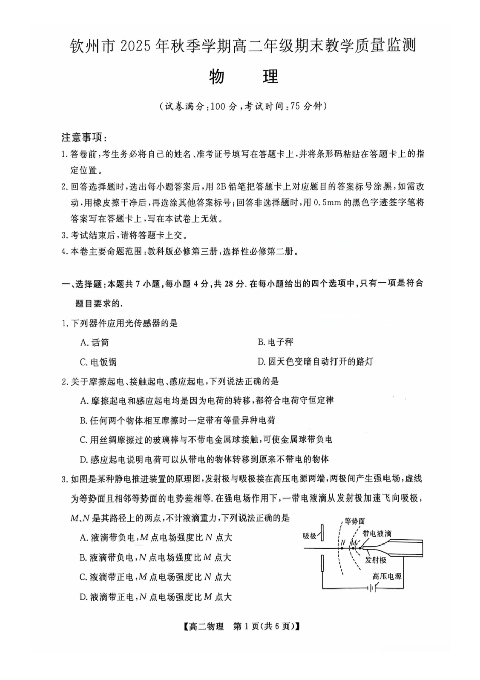 钦州2025-2026秋季期末高二物理试卷.pdf_第1页