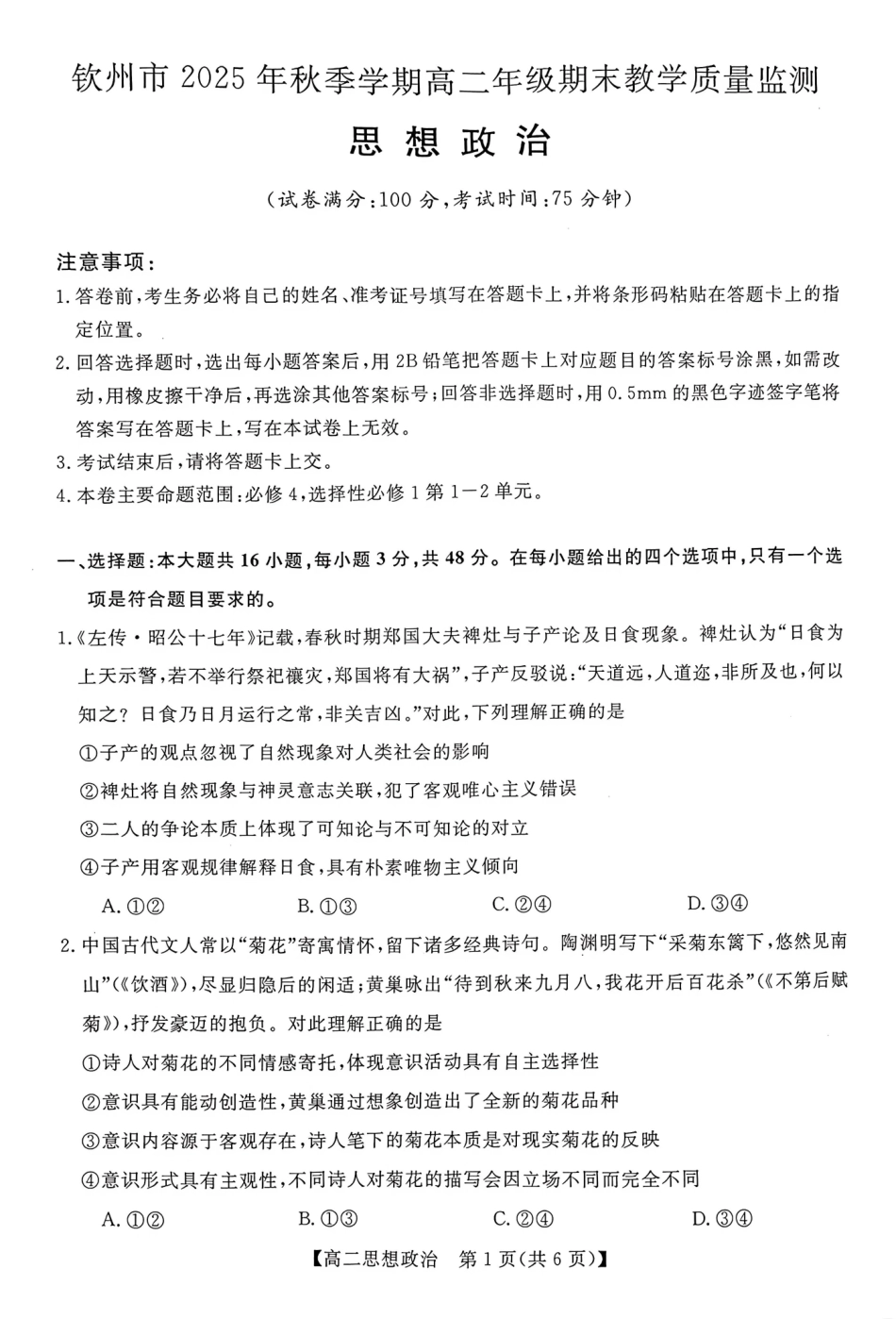 钦州2025-2026秋季期末高二政治试卷.pdf_第1页