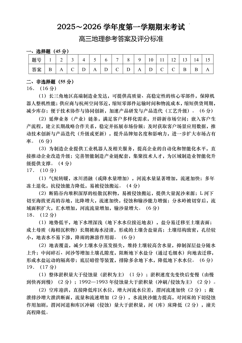 青岛市2025-2026学年度第一学期期末学业水平检测地理答案.pdf_第1页