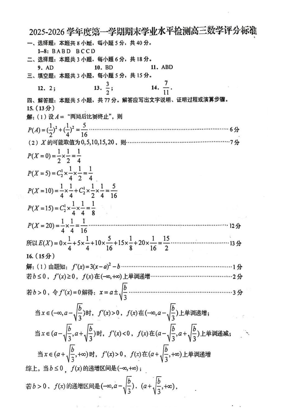 青岛市2025-2026学年度第一学期期末学业水平检测数学答案.pdf_第1页