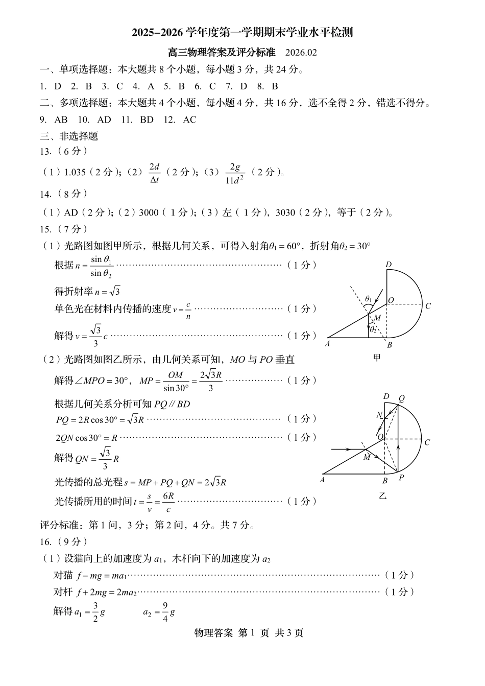 青岛市2025-2026学年度第一学期期末学业水平检测物理答案.pdf_第1页