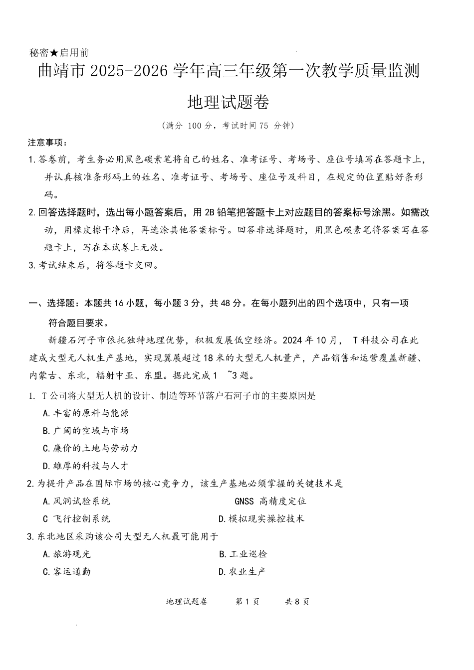 曲靖市2025-2026学年高三年级第一次教学质量监测地理.pdf_第1页