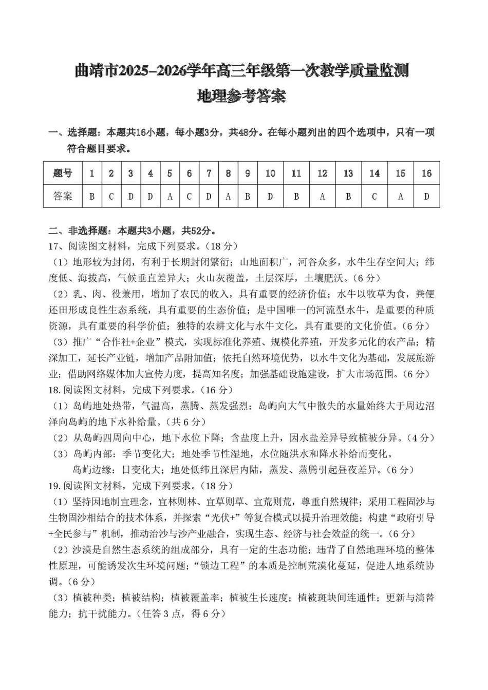 曲靖市2025-2026学年高三年级第一次教学质量监测地理答案.pdf_第1页