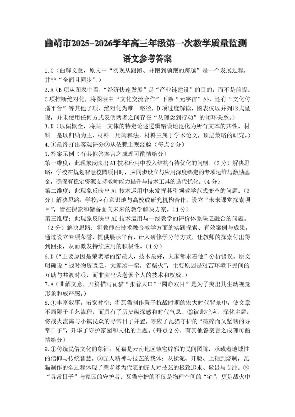 曲靖市2025-2026学年高三年级第一次教学质量监测语文答案.pdf_第1页