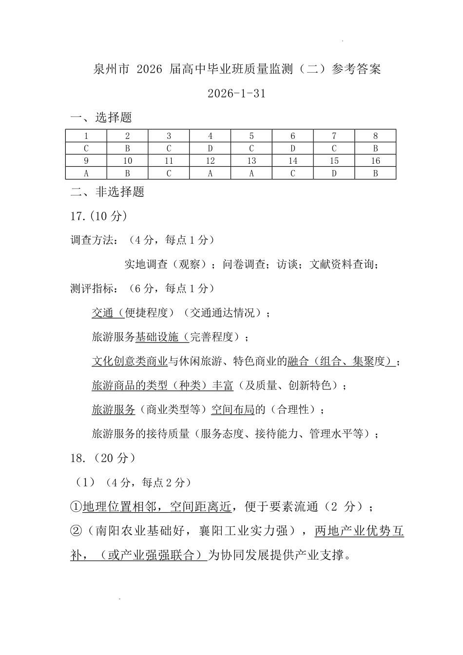 泉州市2026届高中毕业班质量监测（二）地理答案.pdf_第1页