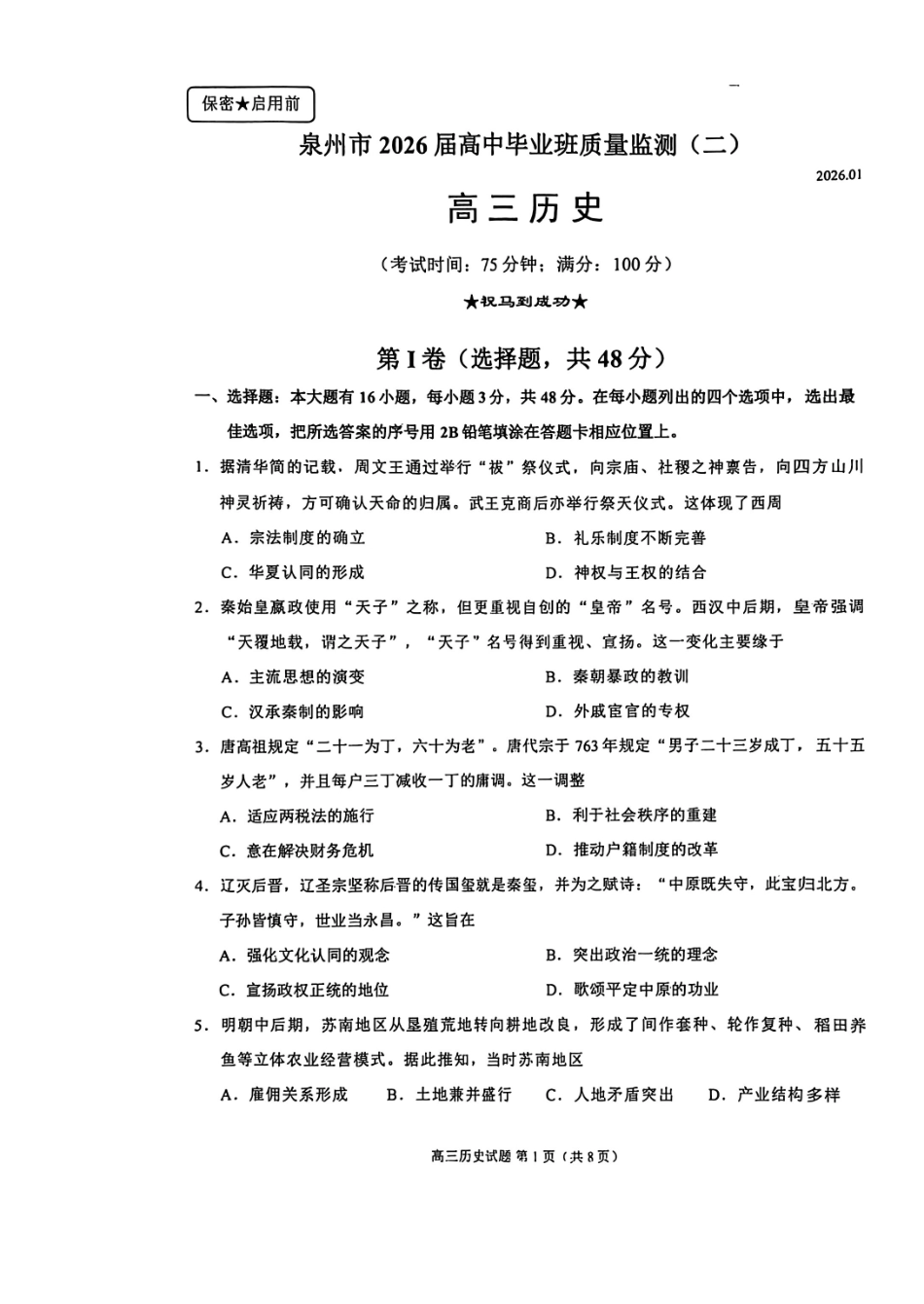泉州市2026届高中毕业班质量监测(二)历史.pdf_第1页