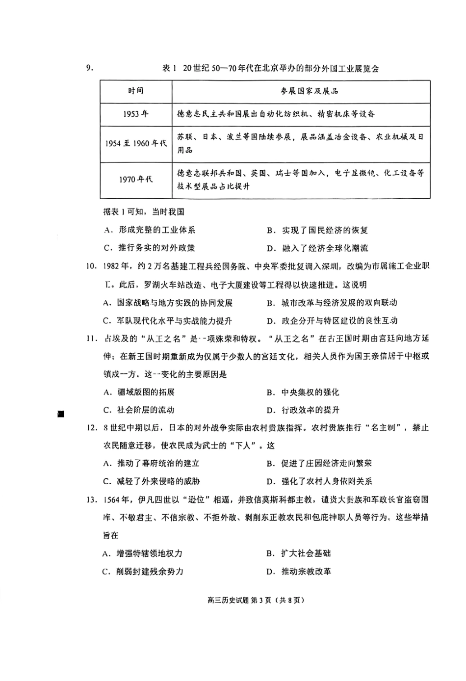 泉州市2026届高中毕业班质量监测(二)历史.pdf_第3页