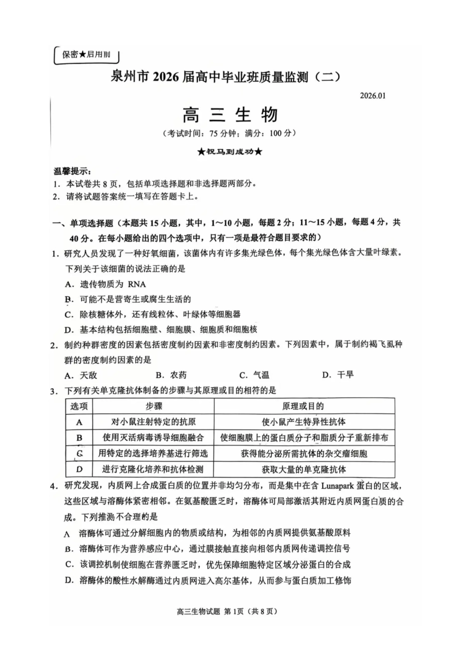 泉州市2026届高中毕业班质量监测（二）生物.pdf_第1页
