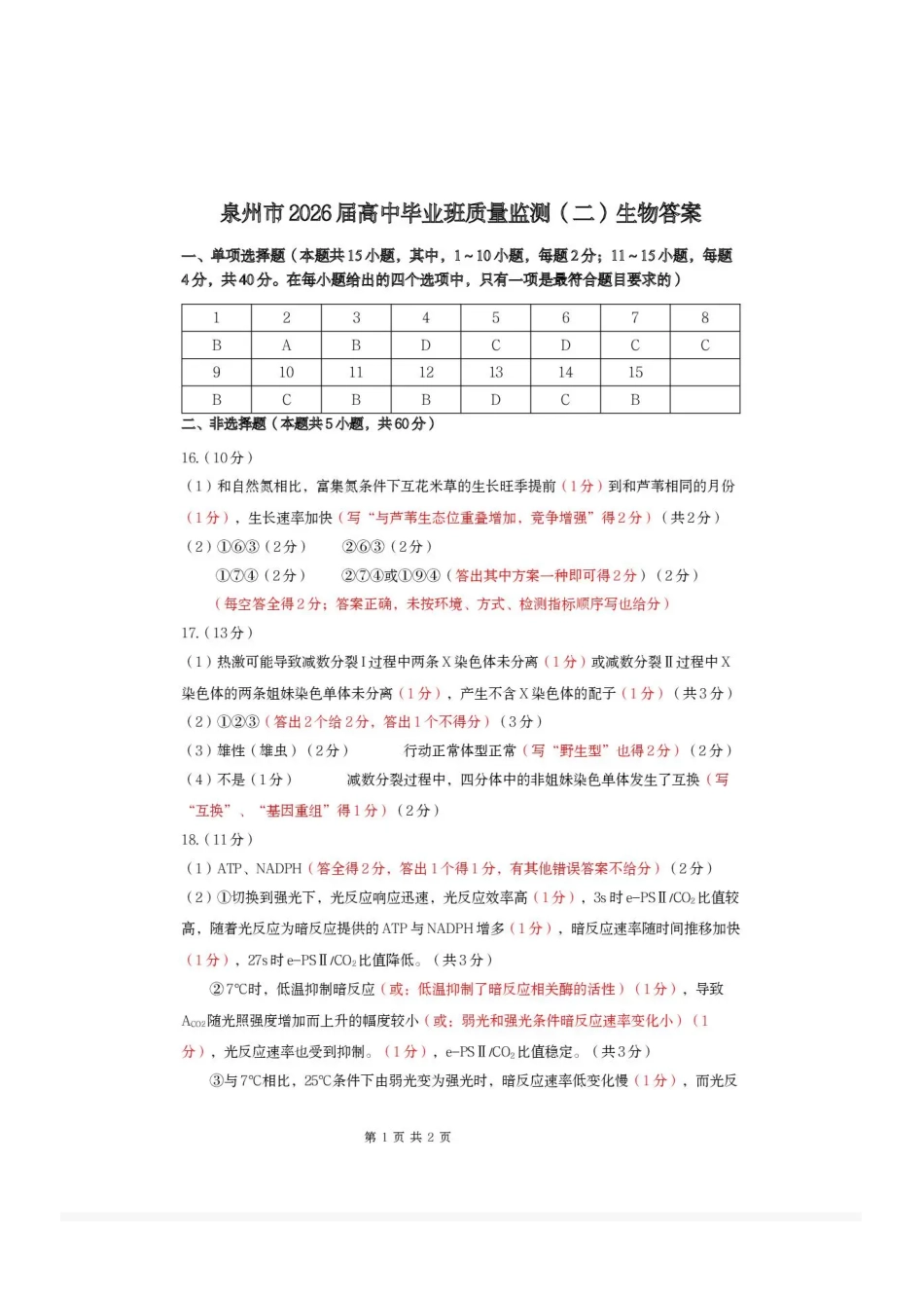 泉州市2026届高中毕业班质量监测（二）生物答案.pdf_第1页