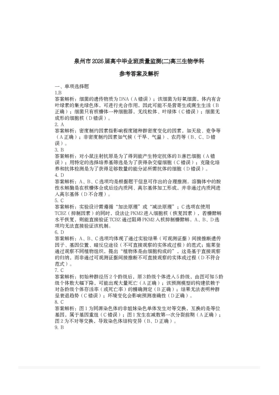 泉州市2026届高中毕业班质量监测（二）生物解析.pdf_第1页
