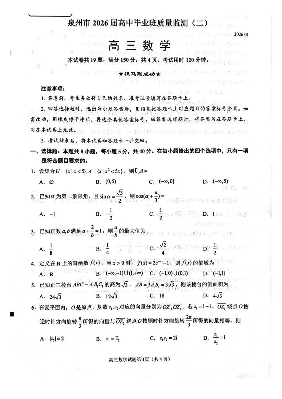 泉州市2026届高中毕业班质量监测(二)数学.pdf_第1页