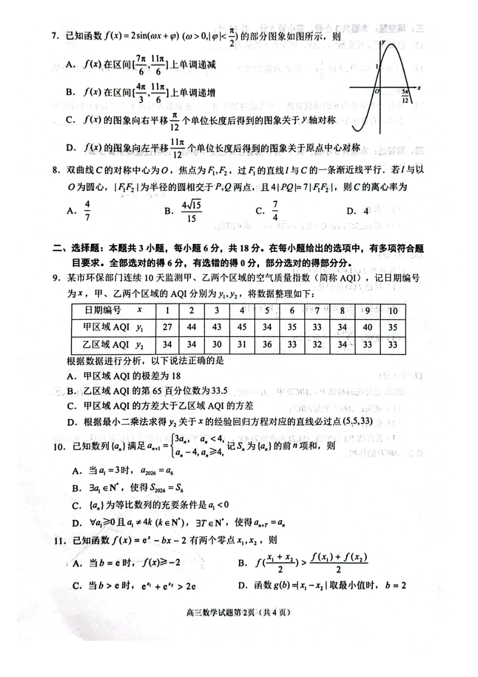 泉州市2026届高中毕业班质量监测(二)数学.pdf_第2页