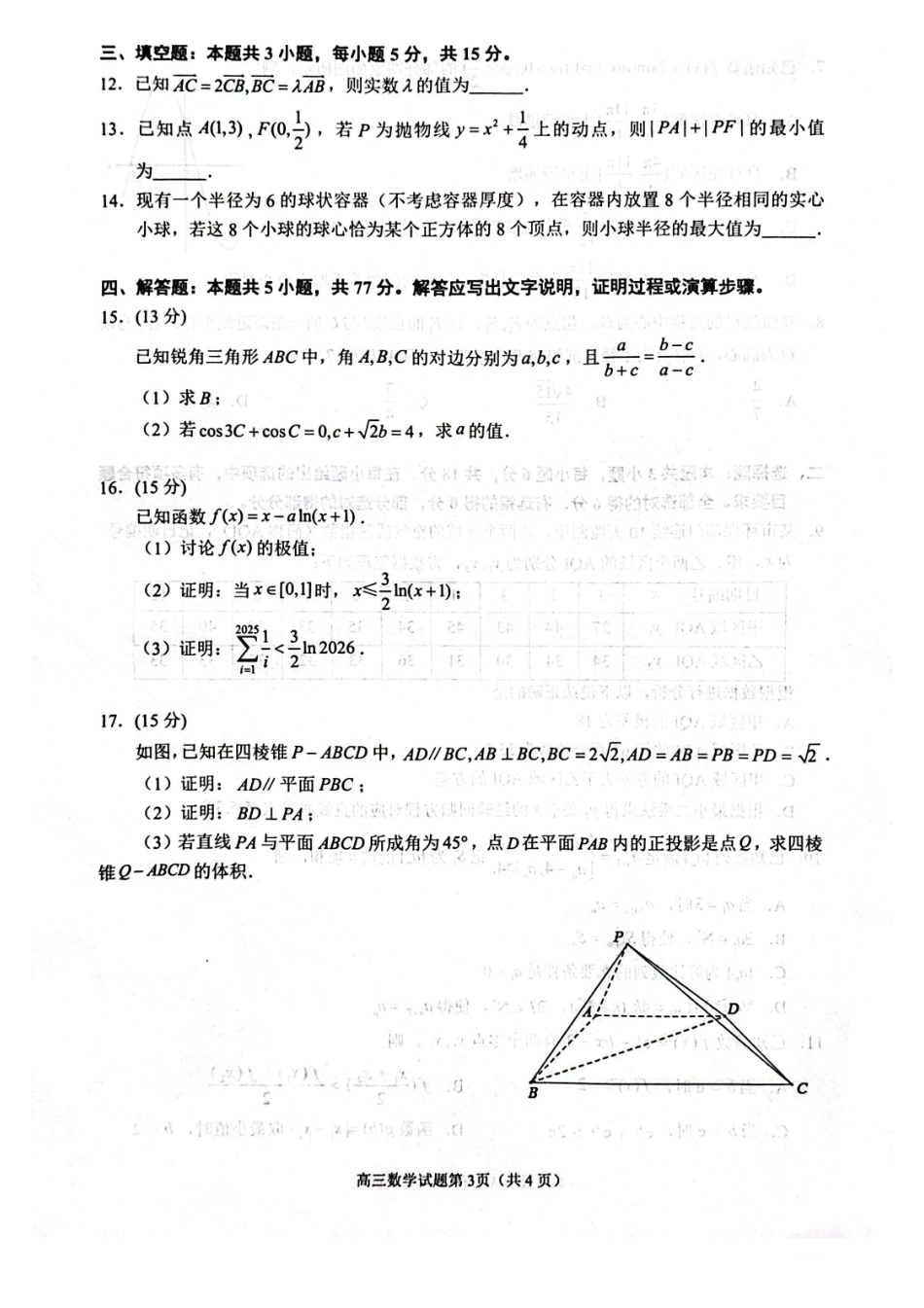泉州市2026届高中毕业班质量监测(二)数学.pdf_第3页