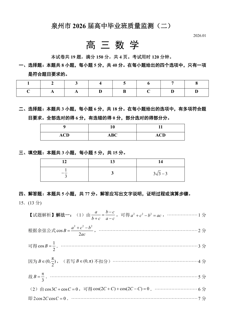 泉州市2026届高中毕业班质量监测（二）数学答案.pdf_第1页