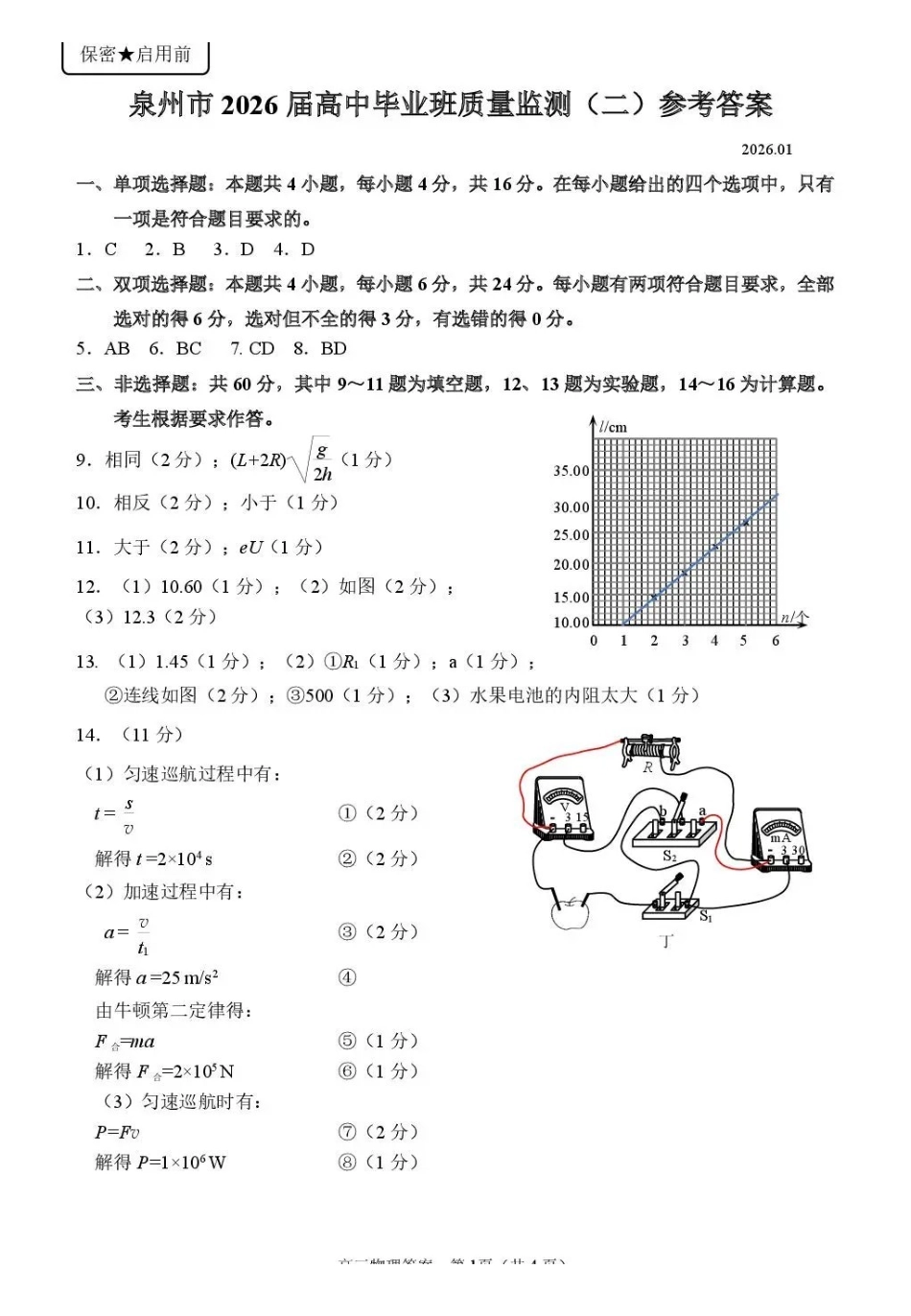 泉州市2026届高中毕业班质量监测（二）物理答案.pdf_第1页