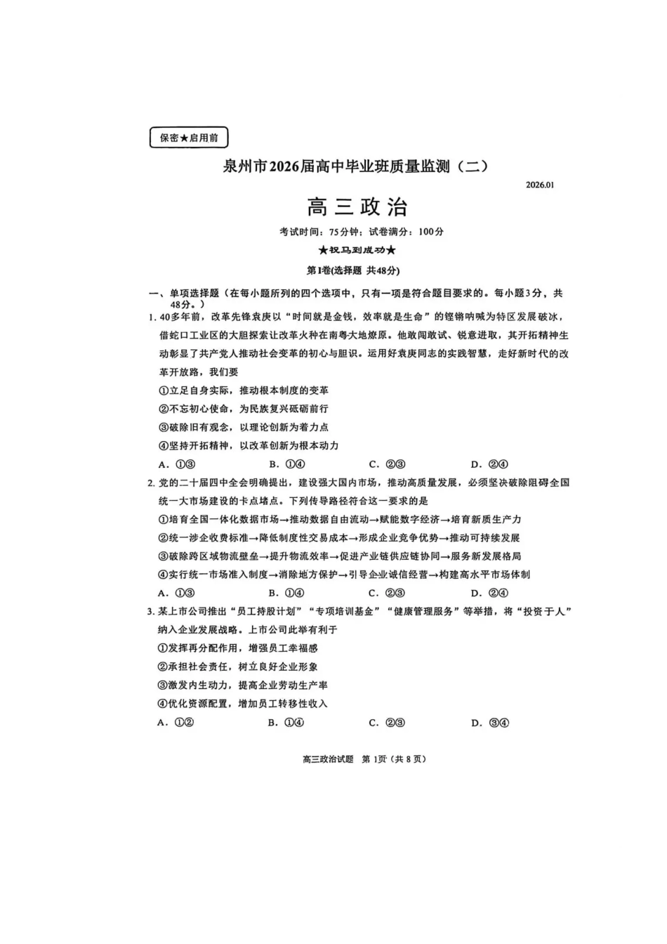 泉州市2026届高中毕业班质量监测(二)政治.pdf_第1页