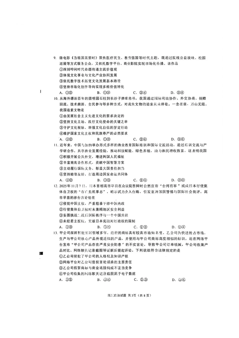 泉州市2026届高中毕业班质量监测(二)政治.pdf_第3页