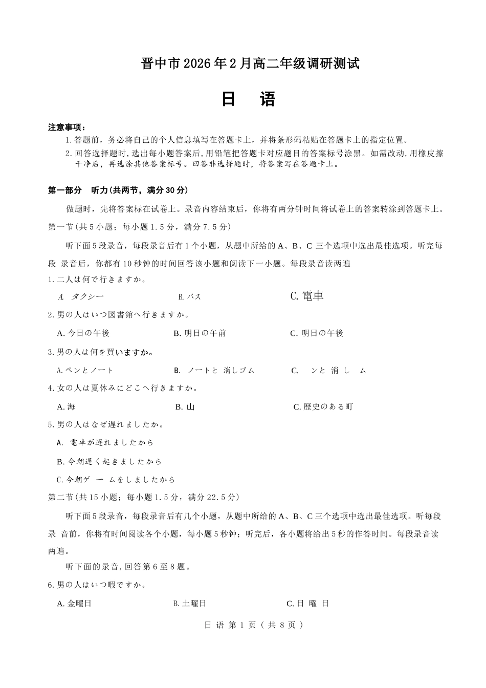 日语+答案山西晋中市2026年2月高三年级适应性调研考试(晋中一模)(2.9-2.10).docx_第1页