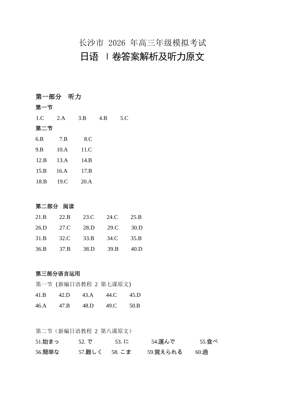 日语参考答案湖南长沙市2026年高三年级模拟考试(长沙一模)(2.1-2.3).docx_第1页