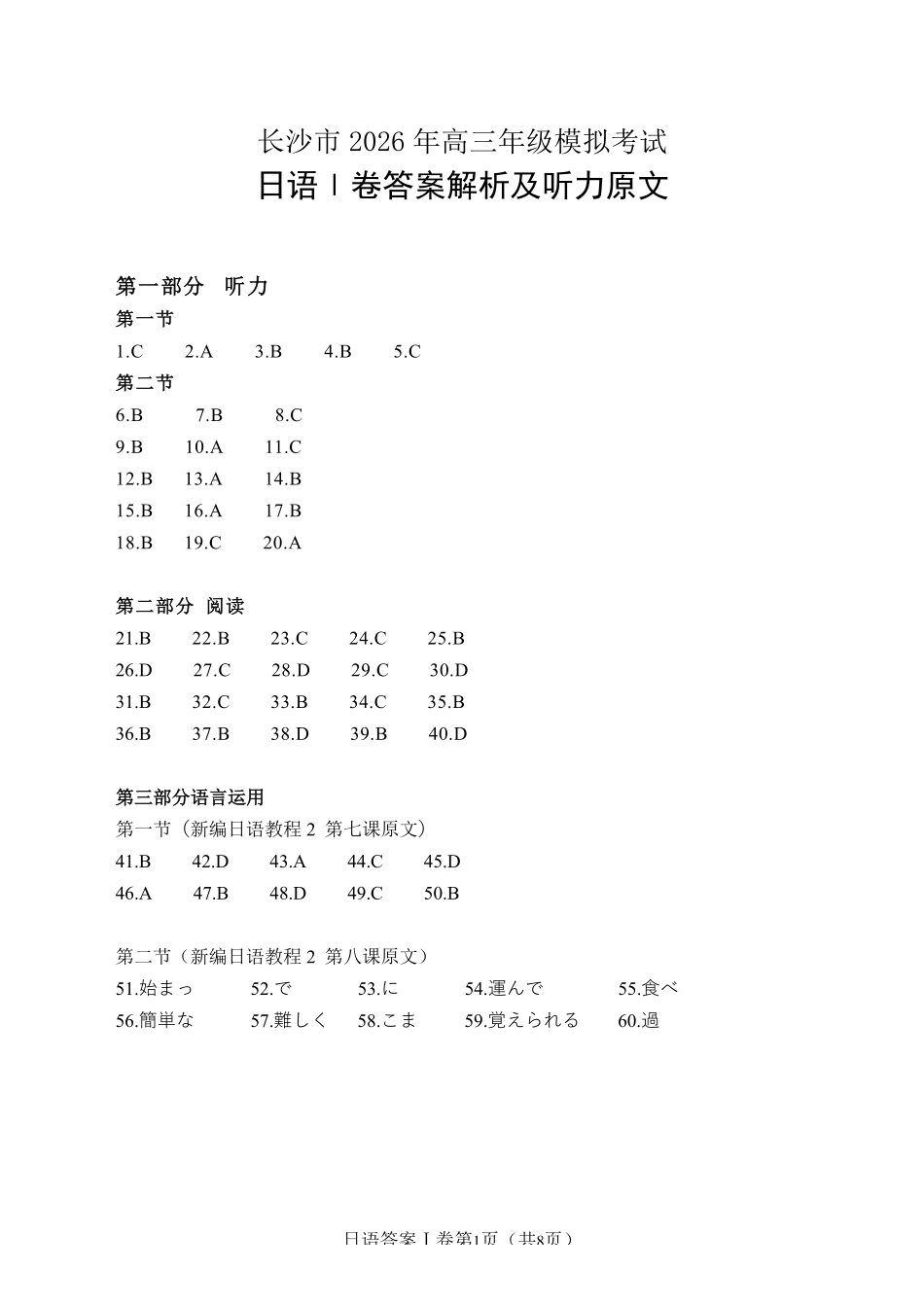 日语参考答案湖南长沙市2026年高三年级模拟考试(长沙一模)(2.1-2.3).pdf_第1页