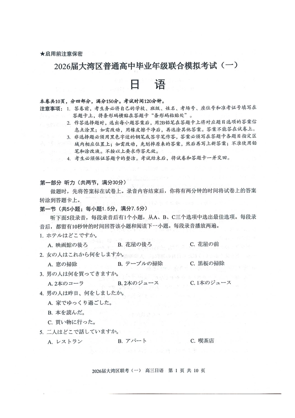 日语广东大湾区2026届普通高中毕业年级高三年级联合模拟考试(一)(大湾区一模)(1.26-1.28).pdf_第1页