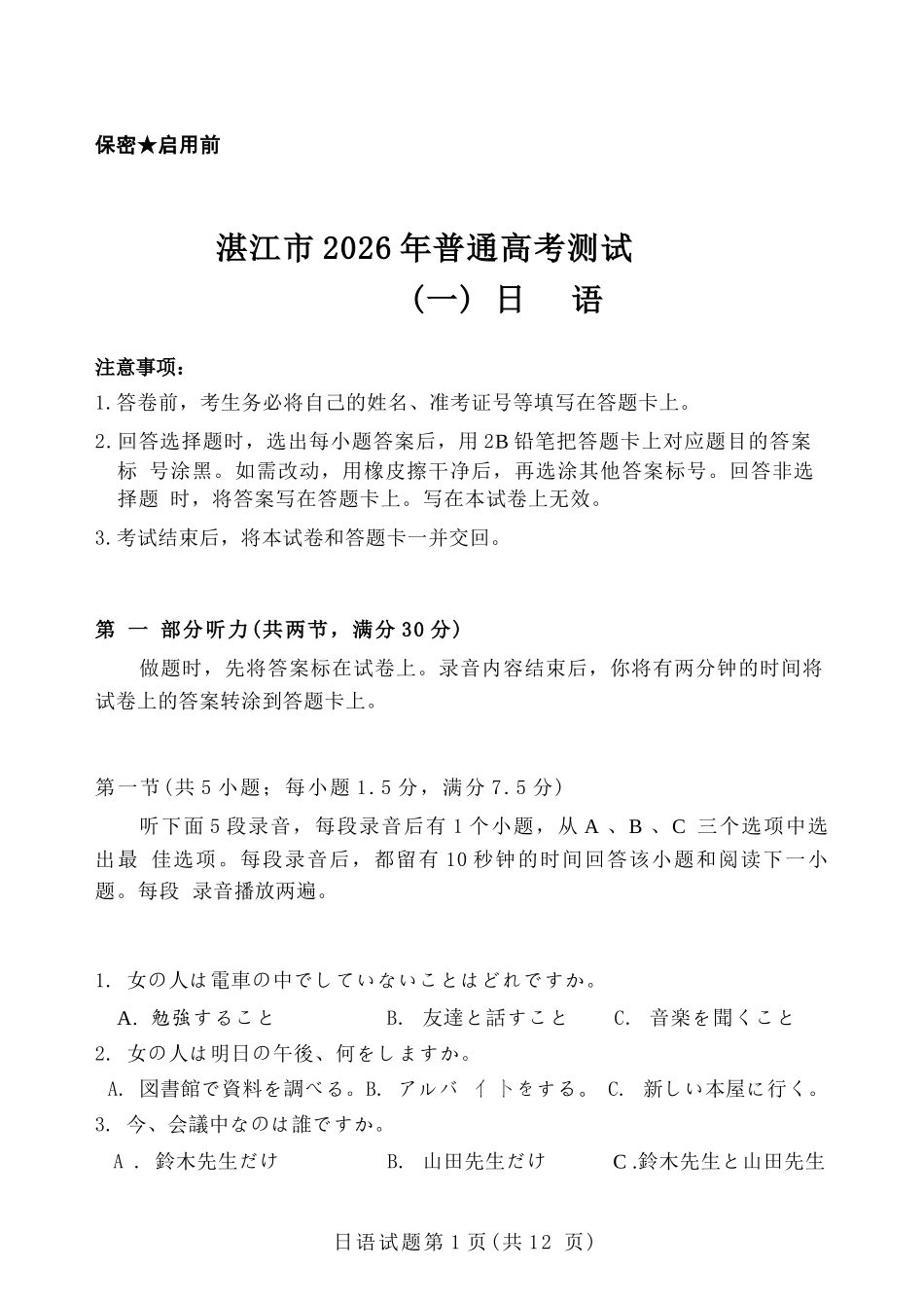 日语广东湛江市高三年级2026年高考测试(一)(湛江一模)(1.26-1.28).docx_第1页