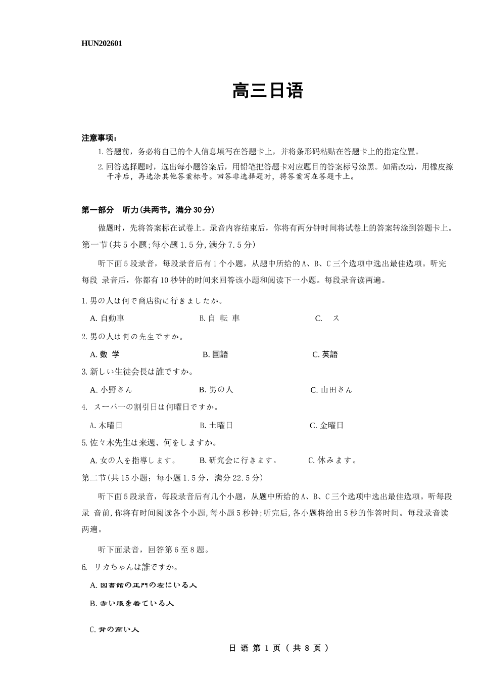 日语湖南怀化、张家界、衡阳、邵阳四市多校2026届高三年级上学期1月期末大联考(衡阳一模)(1.26-1.27).docx_第1页