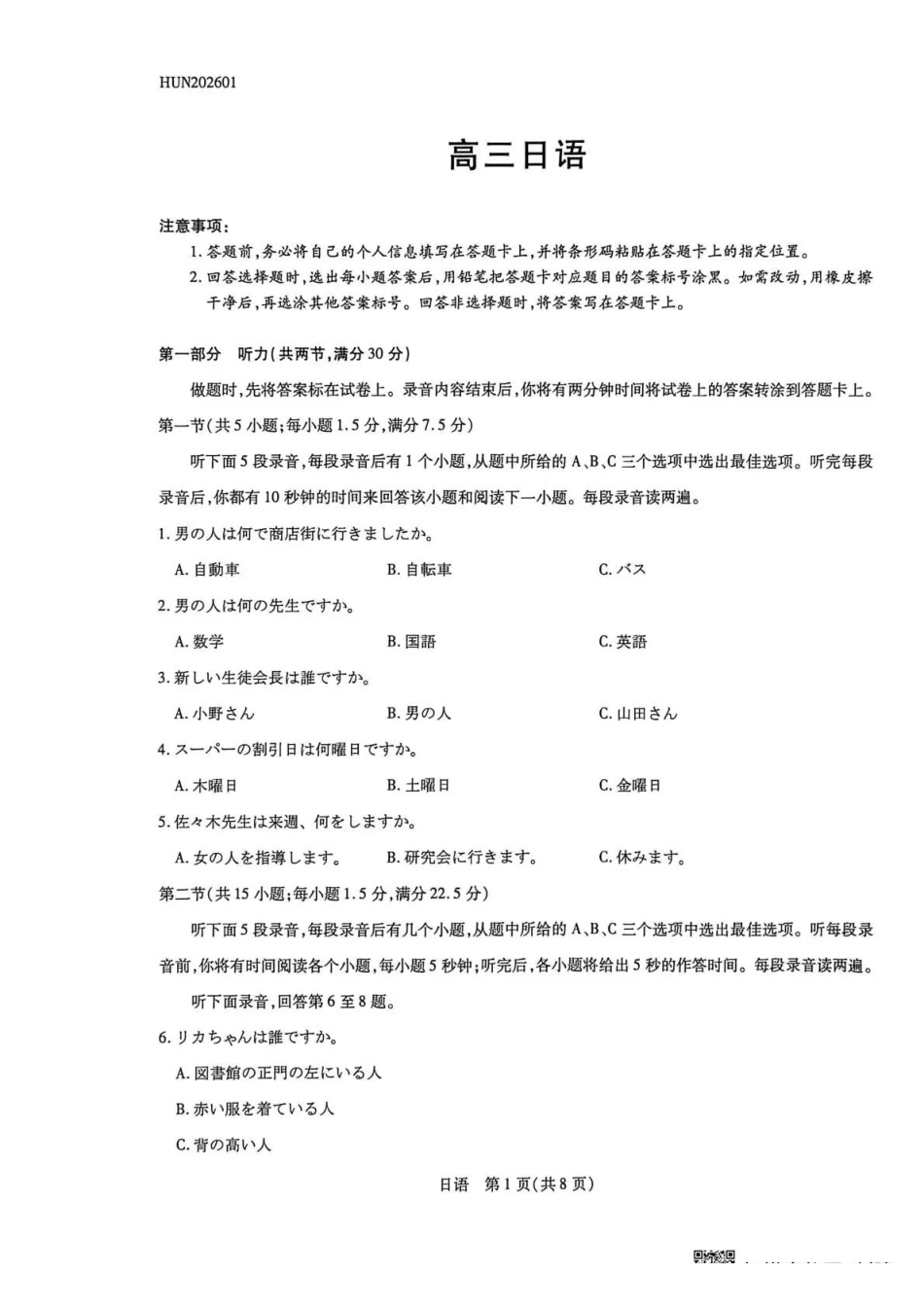 日语湖南怀化、张家界、衡阳、邵阳四市多校2026届高三年级上学期1月期末大联考(衡阳一模)(1.26-1.27).pdf_第1页