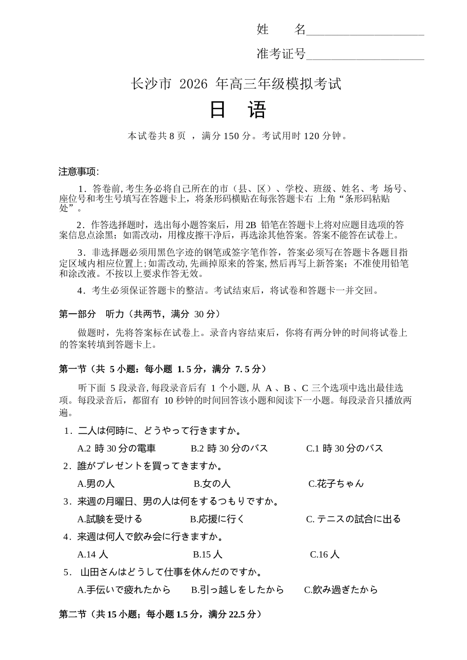 日语湖南长沙市2026年高三年级模拟考试(长沙一模)(2.1-2.3).docx_第1页