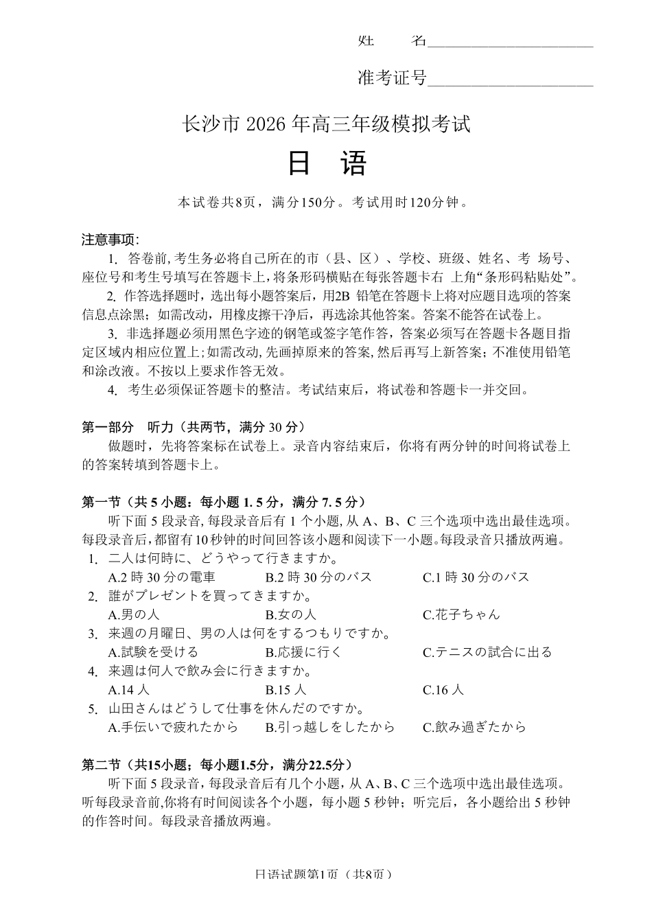日语湖南长沙市2026年高三年级模拟考试(长沙一模)(2.1-2.3).pdf_第1页
