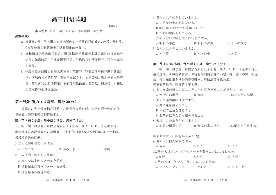 日语山东德州市2025-2026学年度第一学期2026届高三年级上学期期末考试(1.26-1.27).pdf_第1页