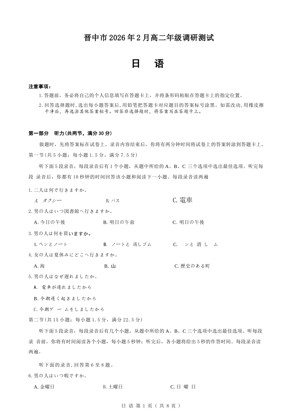 日语山西晋中市2026年2月高三年级适应性调研考试(晋中一模)(2.9-2.10).docx_第1页
